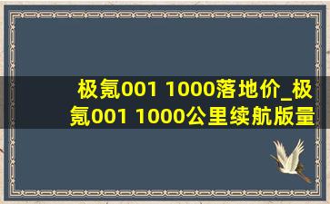 极氪001 1000落地价_极氪001 1000公里续航版量产了吗